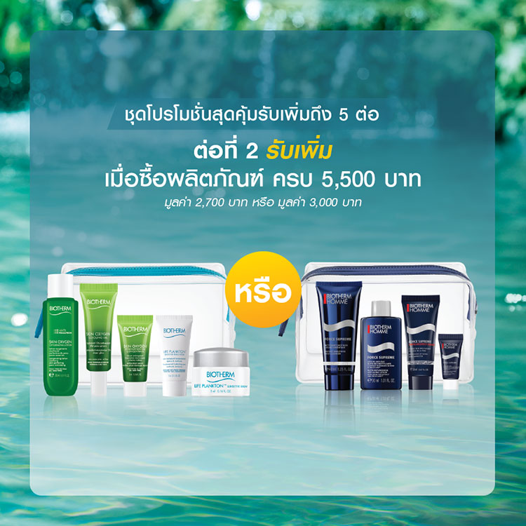 Promotions, โปรโมชั่นพิเศษ, โปรโมชั่น Biotherm, Biotherm ราคาพิเศษ, Biotherm ลดราคา, Biotherm ของแถม, Biotherm นวดหน้า, Biotherm ของสมนาคุณ, Biotherm สิทธิพิเศษ, Biotherm ของแถมเพียบ
