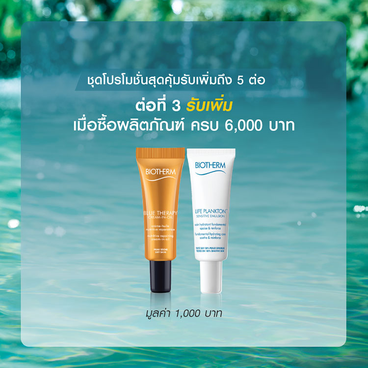 Promotions, โปรโมชั่นพิเศษ, โปรโมชั่น Biotherm, Biotherm ราคาพิเศษ, Biotherm ลดราคา, Biotherm ของแถม, Biotherm นวดหน้า, Biotherm ของสมนาคุณ, Biotherm สิทธิพิเศษ, Biotherm ของแถมเพียบ