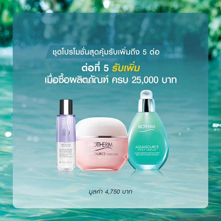 Promotions, โปรโมชั่นพิเศษ, โปรโมชั่น Biotherm, Biotherm ราคาพิเศษ, Biotherm ลดราคา, Biotherm ของแถม, Biotherm นวดหน้า, Biotherm ของสมนาคุณ, Biotherm สิทธิพิเศษ, Biotherm ของแถมเพียบ
