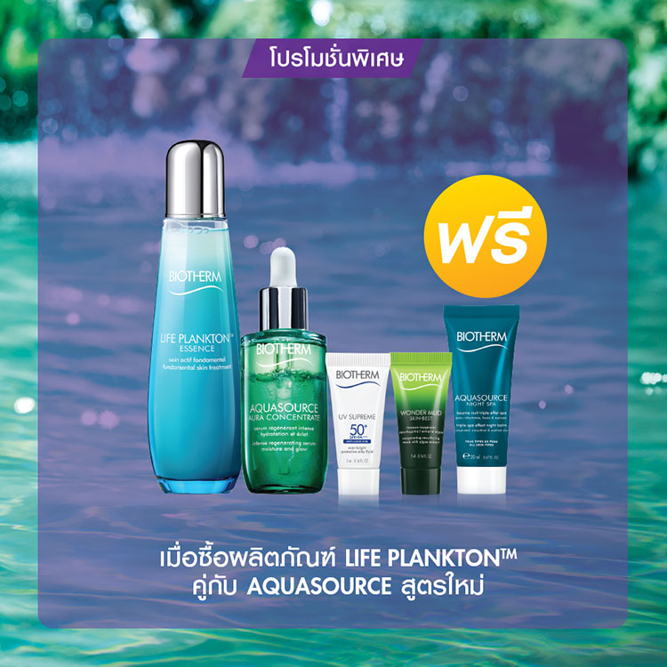 Promotions, โปรโมชั่นพิเศษ, โปรโมชั่น Biotherm, Biotherm ราคาพิเศษ, Biotherm ลดราคา, Biotherm ของแถม, Biotherm นวดหน้า, Biotherm ของสมนาคุณ, Biotherm สิทธิพิเศษ, Biotherm ของแถมเพียบ