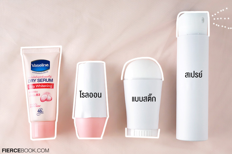 Beauty Review, รีวิว Deodorant Cream, Deodorant, รีวิว วาสลีน ดรายเซรั่ม, Vaseline Dry Serum, ทดสอบความแห้งสบาย, รีวิวโรลออน, ผลิตภัณฑ์ระงับกลิ่นกาย, ครีมระงับเหงื่อ, ครีมระงับกลิ่นกาย, รีวิว รักแร้ขาว, รักแร้กระจ่างใส, ใต้วงแขนขาว, โชว์ใต้วงแขน, วงแขนขาวเนียน,​ เซรั่มรักแร้ขาว