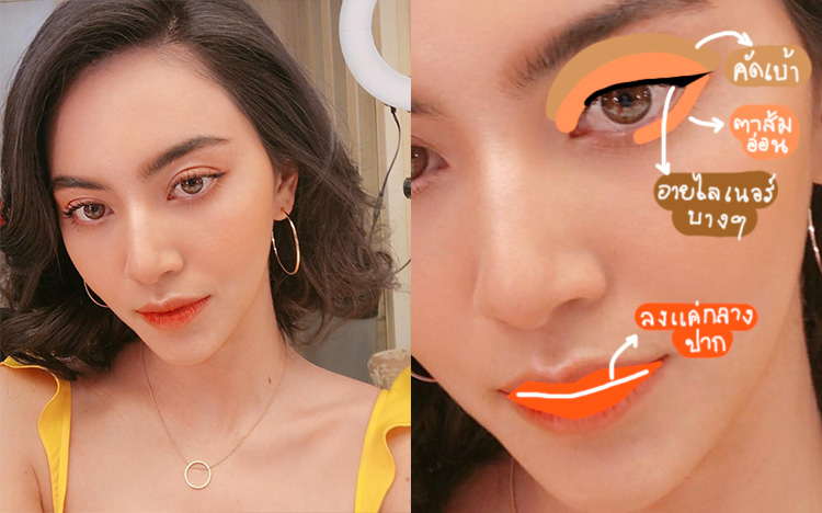 Makeup Tips, เทรนด์แต่งหน้า, เทรนด์เมคอัพ, ลุคแต่งหน้า, วิธีแต่งหน้า, แต่งหน้าสีส้ม, เมคอัพโทนส้ม, เทรนด์ซัมเมอร์, ซัมเมอร์, เครื่องสำอางโทนส้ม, แต่งตาสีส้ม, ปัดแก้มสีส้ม, ทาปากสีส้ม, โทนส้ม, เครื่องสำอางสีส้ม, เมคอัพแซ่บ, ลุคแซ่บ, แต่งหน้าง่ายๆ, แต่งหน้าไม่ยาก, แต่งตาส้มๆ