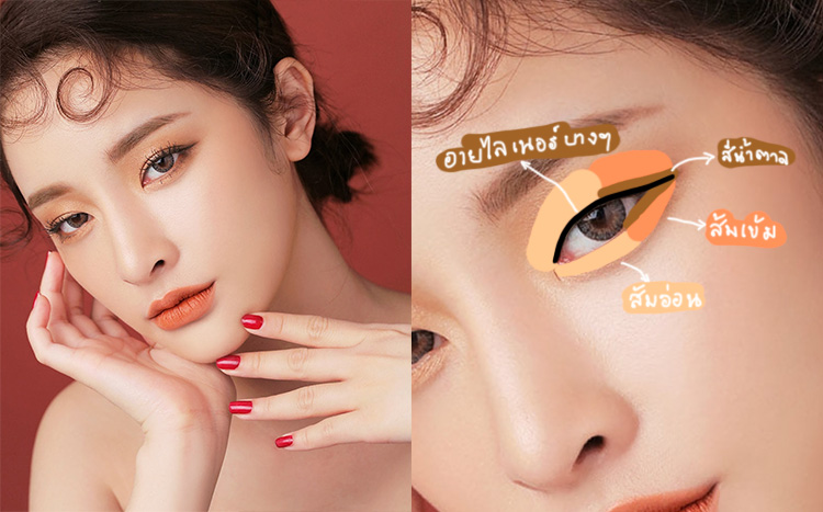 Makeup Tips, เทรนด์แต่งหน้า, เทรนด์เมคอัพ, ลุคแต่งหน้า, วิธีแต่งหน้า, แต่งหน้าสีส้ม, เมคอัพโทนส้ม, เทรนด์ซัมเมอร์, ซัมเมอร์, เครื่องสำอางโทนส้ม, แต่งตาสีส้ม, ปัดแก้มสีส้ม, ทาปากสีส้ม, โทนส้ม, เครื่องสำอางสีส้ม, เมคอัพแซ่บ, ลุคแซ่บ, แต่งหน้าง่ายๆ, แต่งหน้าไม่ยาก, แต่งตาส้มๆ