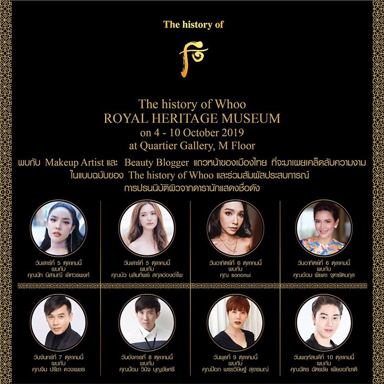 Beauty News, The History of Whoo, Whoo Royal Heritage Museum, Bichup Self Generating Anti-Aging Essence, Bichup Jasaeng  Essence Special Edition 2019, ออกใหม่, คอลเลคชั่นใหม่, คอลเลคชั่นพิเศษ, นิทรรศการ, อีเวนท์, ขวดลาย Limited Edition 2019