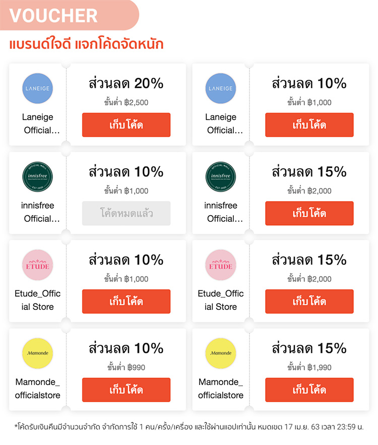 Promotions, Amore Pacific, Shopee, ช้อปออนไลน์, โปรโมชั่น, ลดราคา, เซ็ตผลิตภัณฑ์, คูปองส่วนลด, LANEIGE, ETUDE HOUSE, Innisfree, Mamonde, ช็อปออนไลน์, ออนไลน์สโตร์, โปรโมชั่นออนไลน์