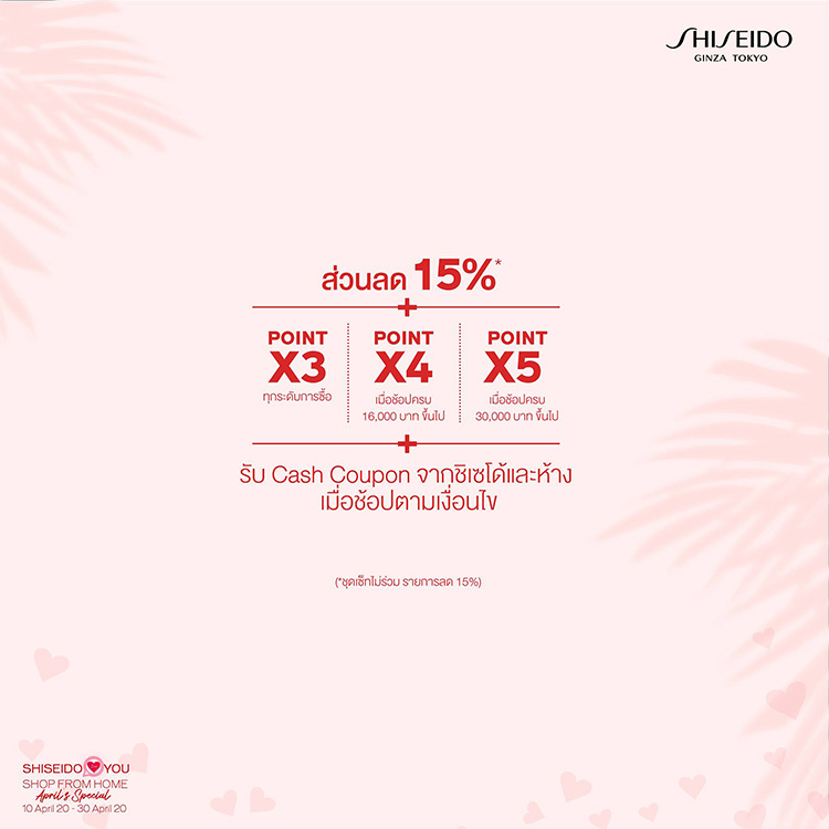 Promotions, SHISEIDO, โปรโมชั่นพิเศษ, ลดราคา, ราคาพิเศษ, ของแถม, เซ็ตพิเศษ, เซ็ตสุดคุ้ม, ออนไลน์, ช้อปปิ้งออนไลน์, Shiseido Online, คุ้มค่า, ราคาดี