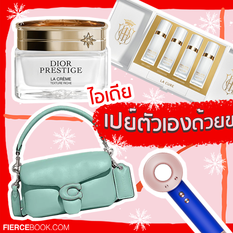 Lifestyle, ของขวัญ, Gift, เปย์ตัวเอง, ให้ของขวัญบตัวเอง, ของขวัญตามงบประมาณ, ของขวัญน่าซื้อ, ราคาหลักหมื่น, ราคาแรง, Luxury, หรูหรา, ไฮเอนด์, ซื้อของขวัญอะไรดี, ช้อปปิ้ง, ซื้อของ, ให้รางวัลชีวิต, ให้รางวัลตัวเอง