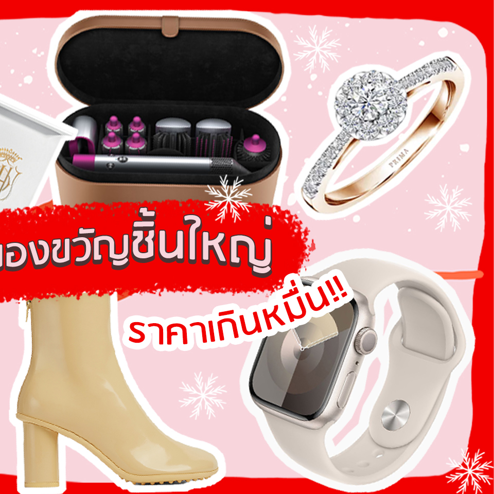 Lifestyle, ของขวัญ, Gift, เปย์ตัวเอง, ให้ของขวัญบตัวเอง, ของขวัญตามงบประมาณ, ของขวัญน่าซื้อ, ราคาหลักหมื่น, ราคาแรง, Luxury, หรูหรา, ไฮเอนด์, ซื้อของขวัญอะไรดี, ช้อปปิ้ง, ซื้อของ, ให้รางวัลชีวิต, ให้รางวัลตัวเอง