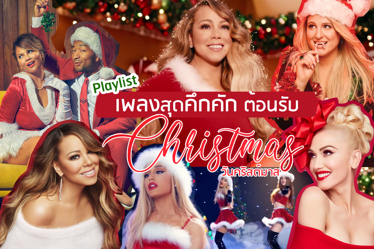 Lifestyle, Playlist, Song, Music, เพลง, ดนตรี, คริสต์มาส, เพลย์ลิสต์เพลง, ปาร์ตี้, ปีใหม่, Christmas, Party, Celebrate, Apple Music, Spotify
