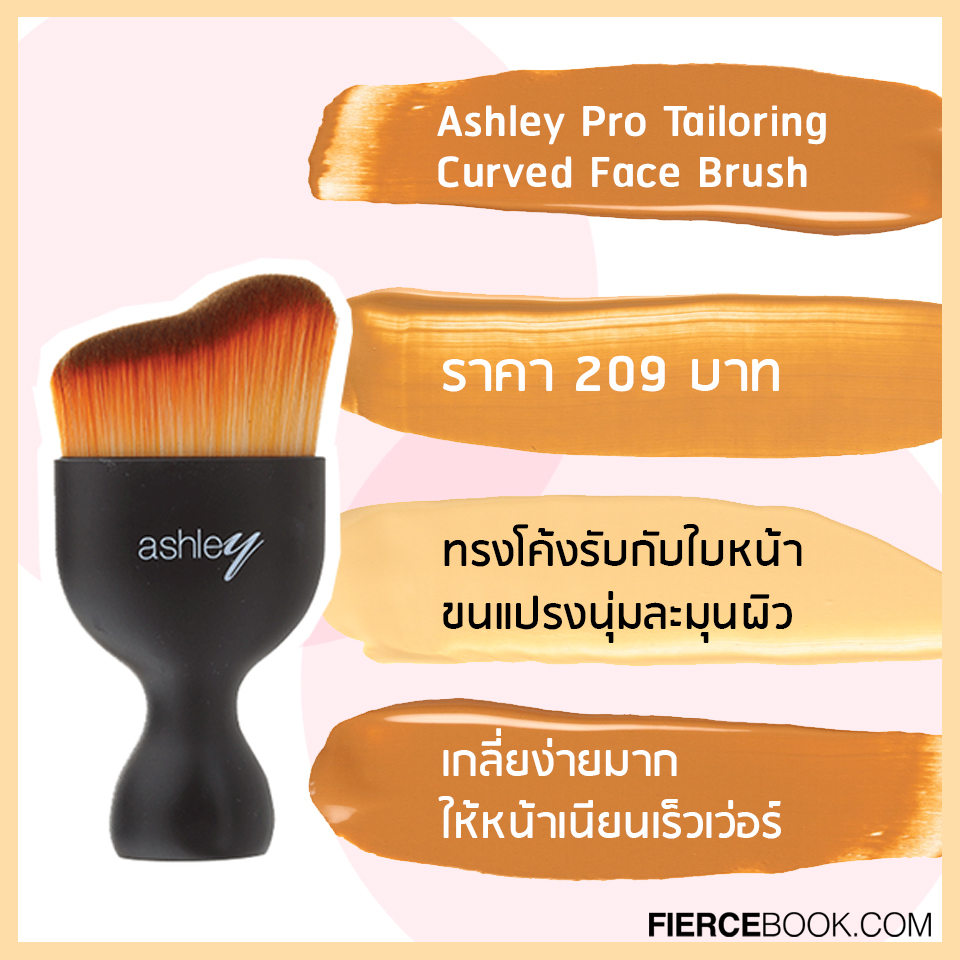 Beauty Items, แปรงแต่งหน้า, แปรงรองพื้น, ลงรองพื้น, ผิวเนียน, หน้ากริบ, ฟินิชเป็นธรรมชาติ, รองพื้น, Real Techniques Expert Face Brush #1411, Zoeva 104 Buffer, Sigma Beauty F87 Edge Kabuki, BrushToo Flat Kabuki Brush, Ashley Pro Tailoring Curved Face Brush, Cute Press Rose Gold Edition Foundation Brush, Shiseido Foundation Brush No.131, Brushwork I.II The Velvet Cream Foundation Brush, Innisfree Beauty Tool My Foundation Brush, Bronx Color Magnetic Urban Brush Set