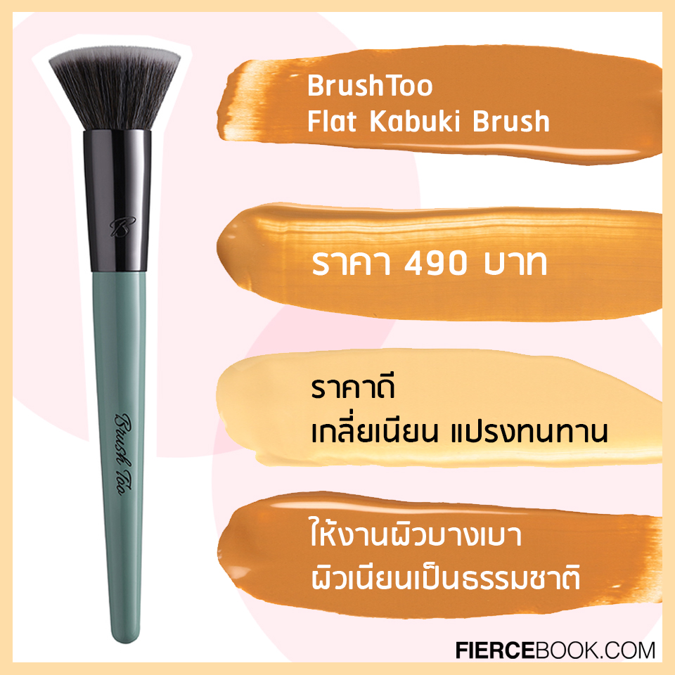 Beauty Items, แปรงแต่งหน้า, แปรงรองพื้น, ลงรองพื้น, ผิวเนียน, หน้ากริบ, ฟินิชเป็นธรรมชาติ, รองพื้น, Real Techniques Expert Face Brush #1411, Zoeva 104 Buffer, Sigma Beauty F87 Edge Kabuki, BrushToo Flat Kabuki Brush, Ashley Pro Tailoring Curved Face Brush, Cute Press Rose Gold Edition Foundation Brush, Shiseido Foundation Brush No.131, Brushwork I.II The Velvet Cream Foundation Brush, Innisfree Beauty Tool My Foundation Brush, Bronx Color Magnetic Urban Brush Set