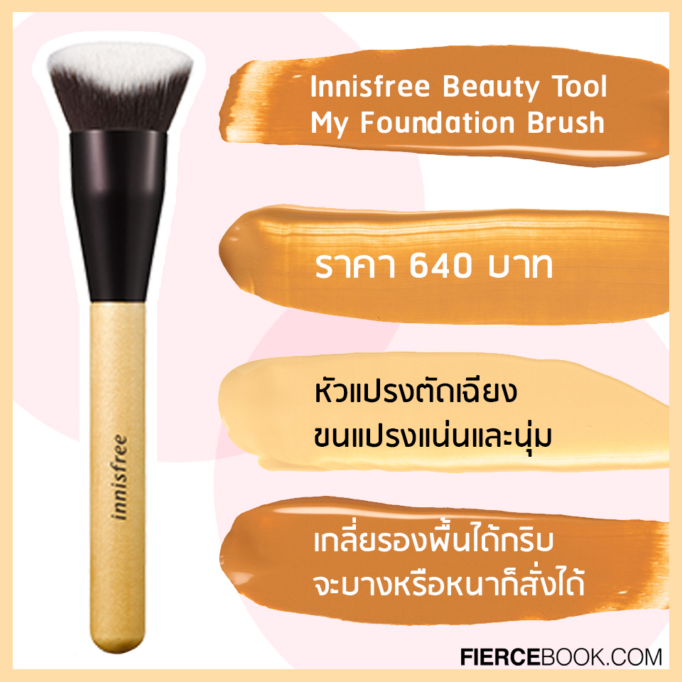 Beauty Items, แปรงแต่งหน้า, แปรงรองพื้น, ลงรองพื้น, ผิวเนียน, หน้ากริบ, ฟินิชเป็นธรรมชาติ, รองพื้น, Real Techniques Expert Face Brush #1411, Zoeva 104 Buffer, Sigma Beauty F87 Edge Kabuki, BrushToo Flat Kabuki Brush, Ashley Pro Tailoring Curved Face Brush, Cute Press Rose Gold Edition Foundation Brush, Shiseido Foundation Brush No.131, Brushwork I.II The Velvet Cream Foundation Brush, Innisfree Beauty Tool My Foundation Brush, Bronx Color Magnetic Urban Brush Set