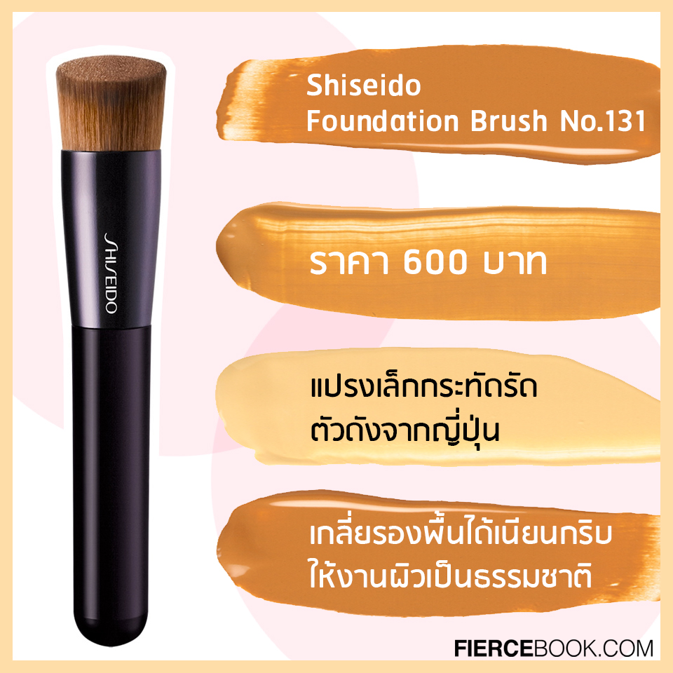 Beauty Items, แปรงแต่งหน้า, แปรงรองพื้น, ลงรองพื้น, ผิวเนียน, หน้ากริบ, ฟินิชเป็นธรรมชาติ, รองพื้น, Real Techniques Expert Face Brush #1411, Zoeva 104 Buffer, Sigma Beauty F87 Edge Kabuki, BrushToo Flat Kabuki Brush, Ashley Pro Tailoring Curved Face Brush, Cute Press Rose Gold Edition Foundation Brush, Shiseido Foundation Brush No.131, Brushwork I.II The Velvet Cream Foundation Brush, Innisfree Beauty Tool My Foundation Brush, Bronx Color Magnetic Urban Brush Set