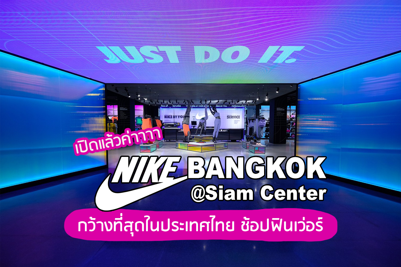 Fashion, Nike, Nike Bangkok, ไนกี้, กรุงเทพฯ, ประเทศไทย, Nike by You, ช็อปไนกี้, ร้านไนกี้, รองเท้า, เสื้อผ้า, เครื่องประดับ, Siam Center, สยามเซ็นเตอร์