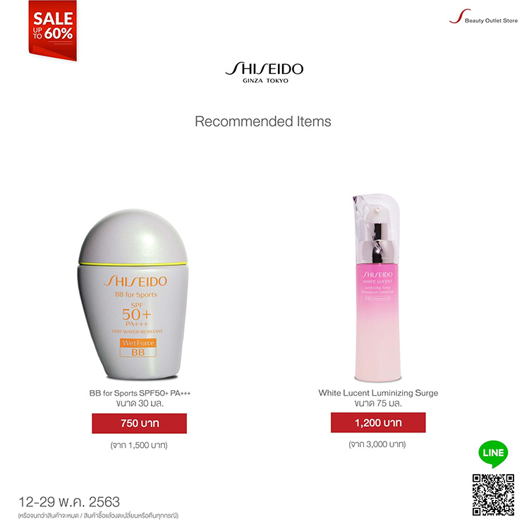 Promotions, SBeauty Outlet Store, Friend and Family Sale 2020, ชิเซโด, SHISEIDO, Clé de Peau Beauté, Laura Mercier, NARS, IPSA, Dolce&Gabbana, Issey Miyake, Narciso Rodriguez, Elie Saab, โปรโมชั่นพิเศษ, ลดราคา