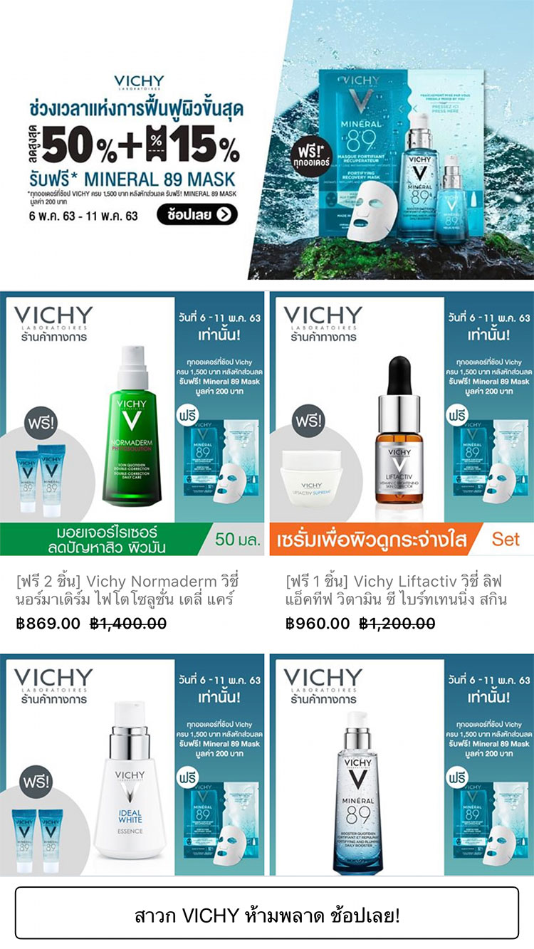 Promotions, Vichy, วิชชี่, ลดราคา, โปรโมชั่นพิเศษ, ราคาพิเศษ, ราคาดี, ของแถม, ส่วนลด, เซ็ตจับคู่, เซ็ตสุดคุ้ม, Lazada, Lazmall, ซื้อออนไลน์, ช้อปปิ้งออนไลน์, official