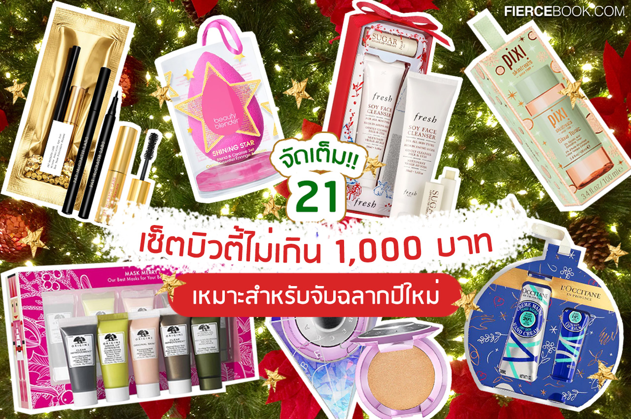 Beauty Items, ของขวัญ, ของขวัญจับฉลาก, ของขวัญปีใหม่, เซ็ตปีใหม่, ราคาเบาๆ, ไม่เกิน 1,000 บาท, ไม่เกินพันบาท, ราคาดี, ไม่แพง, เมคอัพไอเทม, ไซส์มินิ, ไซส์เล็ก, Origins Mask Merry Hydrating, Purifying And Soothing Mask Set, Origins Best Of The Season Our Best-Selling Musts To Cleanse, Prep &  Hydrate, Clinique Foundation Pwp Set, Too Faced Christmas Snuggles & Melted Kisses, NARS Soft Instant Orgasm Mini Blush And Balm Cracker, Pat Mcgrath Labs Xtreme Precision Eye Duo, Laneige Mini Lip Sleeping Masks Set, L’Occitanne Christmas Hug & Kiss Shea Butter Limited Edition Set, Urban Decay All Nighter Makeup Setting Spray Ornament Travel Size, Beautyblender Shining Star Blend & Cleanse Set, Marc Jacobs Beauty Bold Bronze, Major Mascara Travel-Size Bronzer and Mascara Duo, PIXI Glow Tonic, Fresh Best-Sellers Sugar Lip Treatment Advanced Therapy Mini Kit, Tarte Fresh-Faced & Festive Must-Haves Set, Sephora Collection Face The Jungle! Face Palette, Sephora Collection Wild Wishes Makeup Brush Set, Becca Shimmering Skin Perfector™ Pressed Highlighter Mini Celebration Ornament, Burt’s Bees Essentials Burst Bees Kit, Smashbox Always On Liquid Lip Set, Fenty Beauty Lil Fly Stunna Mini Eye + Lip Set, Laura Mercier Velour Seduction Lip Duet