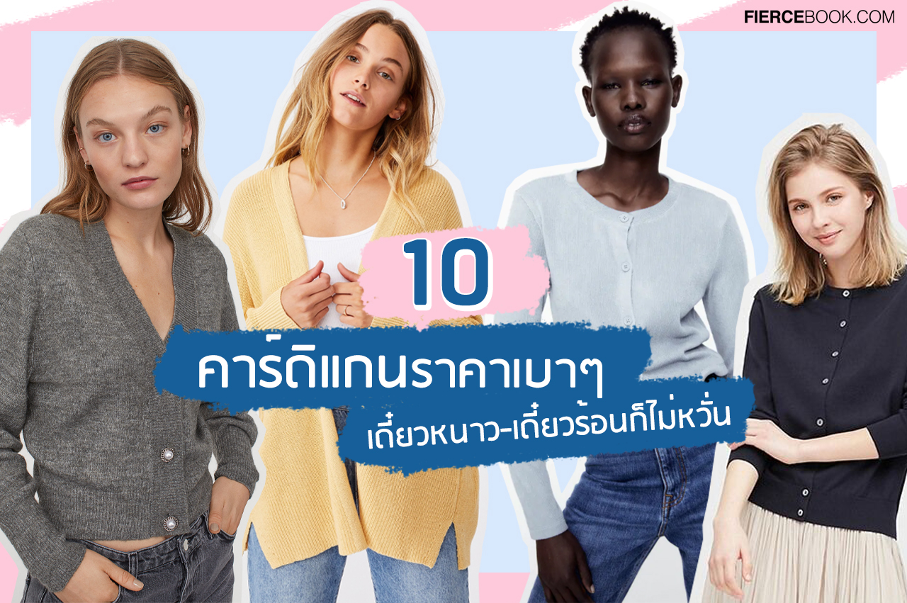 Fashion, คาร์ดิแกน, Cardigan, เสื้อคลุม, เสื้อกันหนาวบางๆ, เสื้อแขนยาว, เสื้อถัก, Uniqlo Cardigan UV Protection Supima Cotton, Sfera Cardigan, Muji Wool Silk Cardigan, G2000 Hight Soft Cardigan, Pomelo Reflective Button Front Pockets Cardigan, H&M Knitted Cardigan, Marks & Spencer Cardigan, Zara Ribbed Cardigan, AIIZ Cardigan, Cotton On Cotton Boyfriend Cardigan