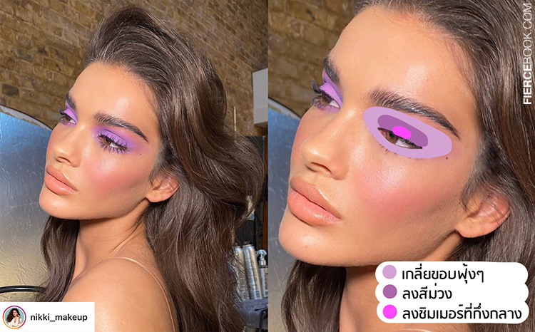 Makeup Trend, เทรนด์เมคอัพ, เทรนด์แต่งหน้า, อายแชโดว์, แต่งตาสีม่วง, พาเลท, อายแชโดว์พาเลทสีม่วง, แต่งตาโทนม่วง, แต่งตาม่วงๆ, เทคนิคแต่งตา, วิธีแต่งตา, วิธีใช้อายแชโดว์สีม่วง