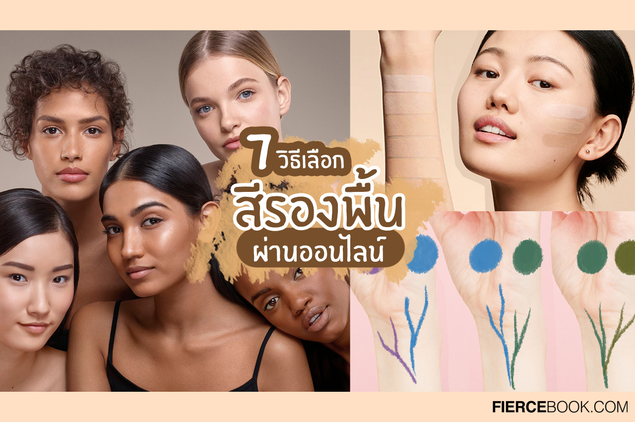 Beauty Tips, รองพื้น, เลือกรองพื้น, ออนไลน์, ช้อปออนไลน์, ซื้อออนไลน์, เครื่องสำอาง, ช้อปปิ้ง, เฉดสีรองพื้น, undertone, อันเดอร์ไทน, สีผิว, เฉดสี, สีรองพื้น, ซื้อรองพื้น, เทียบสีรองพื้น