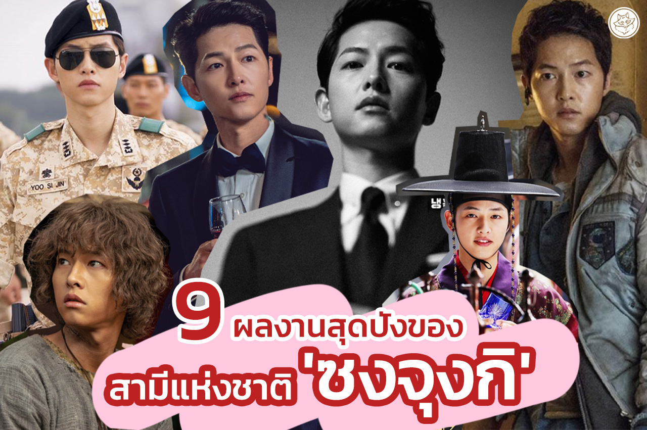 Lifestyle, ซงจุงกิ, Song Joongki, สามีแห่งชาติ, นักแสดงเกาหลี, นักแสดงชาย, พระเอกเกาหลี, ดาราเกาหลี, ซีรี่ส์เกาหลี, ภาพยนตร์เกาหลี, ละครเกาหลี, Vincenzo (2021), Space Sweepers (2021), Arthdal Chronicles (2019), The Battleship Island (2017), Descendants of the Sun (2016), Wolf Boy (2012), Innocent Man (2012), Penny Pinchers (2011), Sungkyunkwan Scandal (2010)