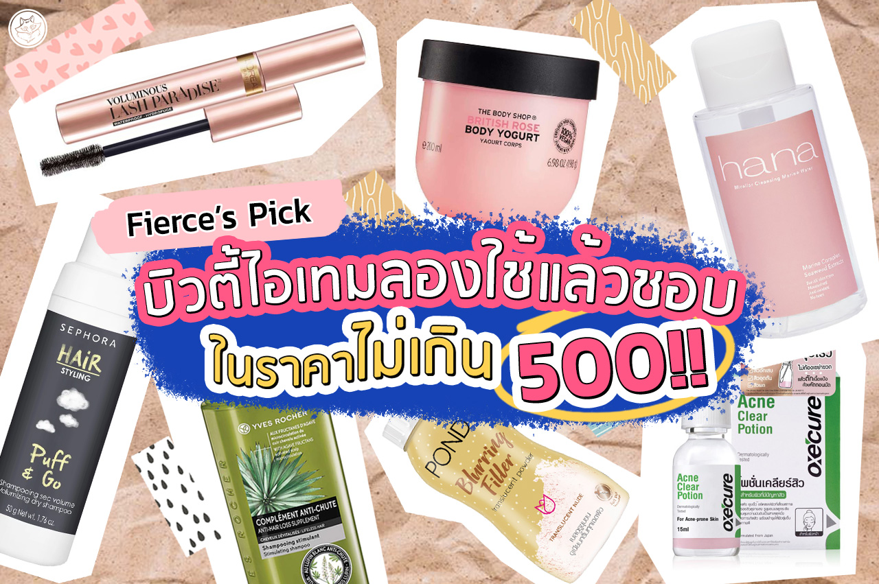 Fierce’s Pick, บิวตี้ไอเทม, สกินแคร์, เมคอัพ, แชมพู, ผลิตภัณฑ์ผม, ถูกและดี, ใช้แล้วชอบ, ลองแล้วรัก, ซื้อซ้ำ, ซื้อต่อ, ไม่เกิน 500 บาท, ราคาดี, Hana Micellar Cleansing Marine Water, Cosluxe Slimbrow Pencil, สีผึ้งตำรับโบราณ, L’Oreal Paris Voluminous Lash Paradise Mascara, Yves Rocher BHC V2 Anti Hair Loss Shampoo, Oxe’Cure Acne Clear Potion, Instituto Espanol Urea Skin Repair Cream, The Body Shop Body Yogurt, Sephora Puff & Go Volumnizing Dry Shampoo, Innisfree No Sebum Mineral Powder, Pond's Blurring Filler Translucent Nude, Srichand Translucent Powder