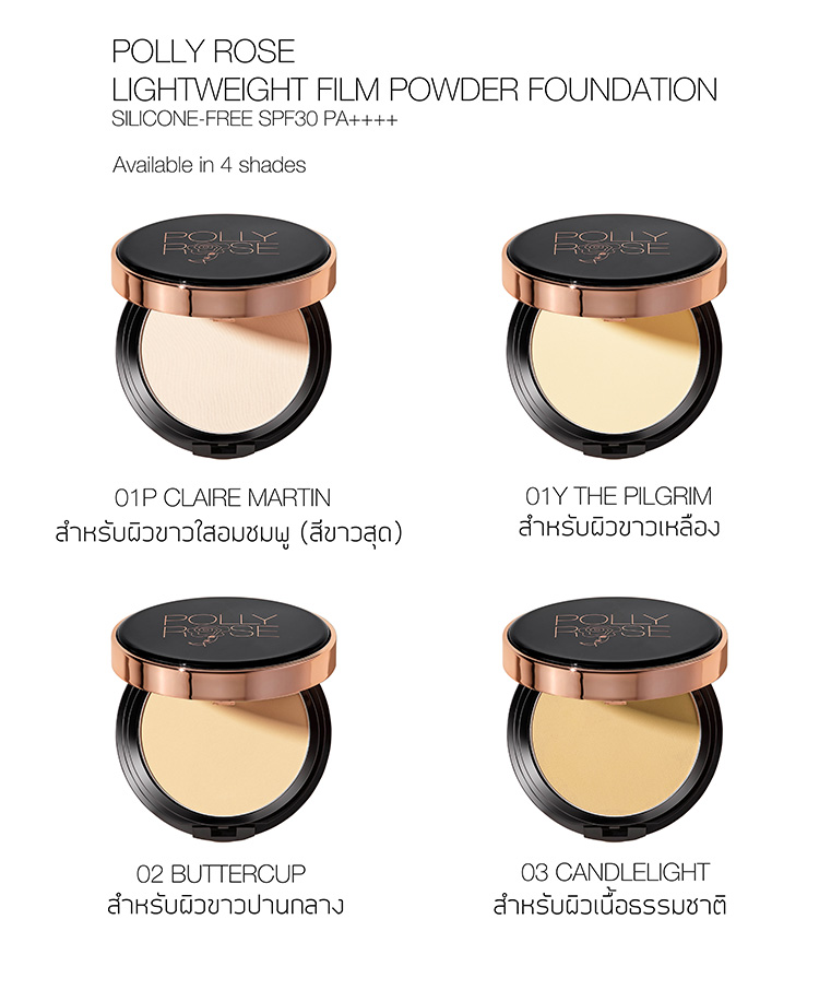 Beauty News, POLLY ROSE, Lightweight Film Powder Foundation, Silicone-Free SPF30 PA++++, เครื่องสำอาง, แบรนด์ไทย, แป้ง, แป้งผสมรองพื้น, แป้งพัฟ, แป้งตลับ, แป้งออกใหม่, แป้งหน้าเนียน, ไม่มีซิลิโคน