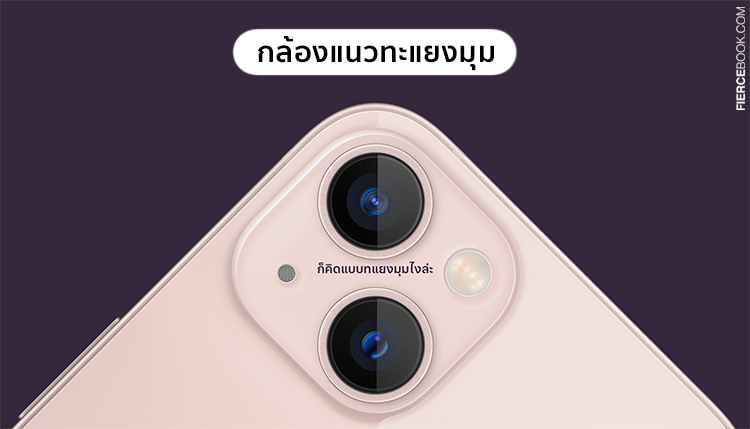 Lifestyle, iPhone13, iPhone13 mini, iPhone13 Pro, iPhone13 Pro Max, ไอโฟน, วางจำหน่าย, สรุป, ฟีเจอร์, กล้อง, ถ่ายภาพ, ถ่ายวิดีโอ, ราคา, เท่าไร, ขายเมื่อไร, ไอโฟน 13, สมาร์ทโฟน, โทรศัพท์