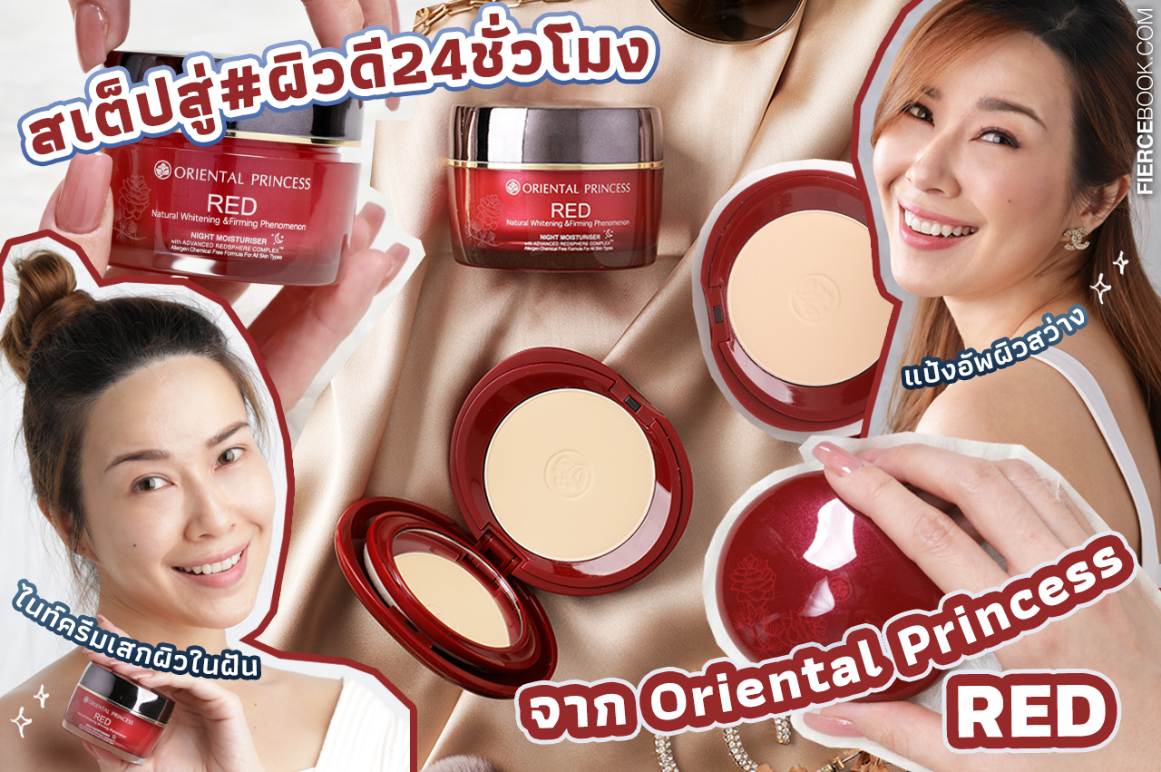 Beauty Review, Oriental Princess, RED Natural Whitening & Firming Phenomenon, รีวิว, ผิวในฝัน, ผิวดี24ชม, Night Moisturiser, Foundation Powder, RED Natural Whitening & Firming Phenomenon Night Moisturiser, ไนท์ครีมเสกผิวในฝัน, RED Natural Whitening & Firming Phenomenon Foundation Powder SPF20 PA++, แป้งอัพผิวสว่างผสานสกินแคร์, ราคา, เท่าไร