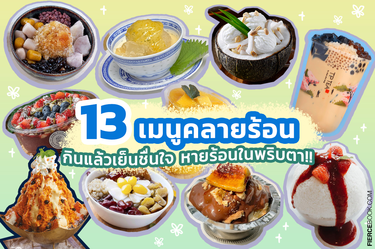 Lifestyle, อาหาร, เมนู, คลายร้อน, ร้านอาหาร, ของหวาน, ร้านขนม, ร้านเครื่องดื่ม, สุขภาพ, ขนมหวาน, บิงซู, น้ำแข็งไส, ไอศกรีม, ขนมไทย, อาหารไทย, ชาเย็น, ชานม, ไข่มุก, อาหารคลายร้อน, เมนูคลายร้อน