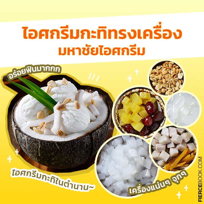 Lifestyle, อาหาร, เมนู, คลายร้อน, ร้านอาหาร, ของหวาน, ร้านขนม, ร้านเครื่องดื่ม, สุขภาพ, ขนมหวาน, บิงซู, น้ำแข็งไส, ไอศกรีม, ขนมไทย, อาหารไทย, ชาเย็น, ชานม, ไข่มุก, อาหารคลายร้อน, เมนูคลายร้อน