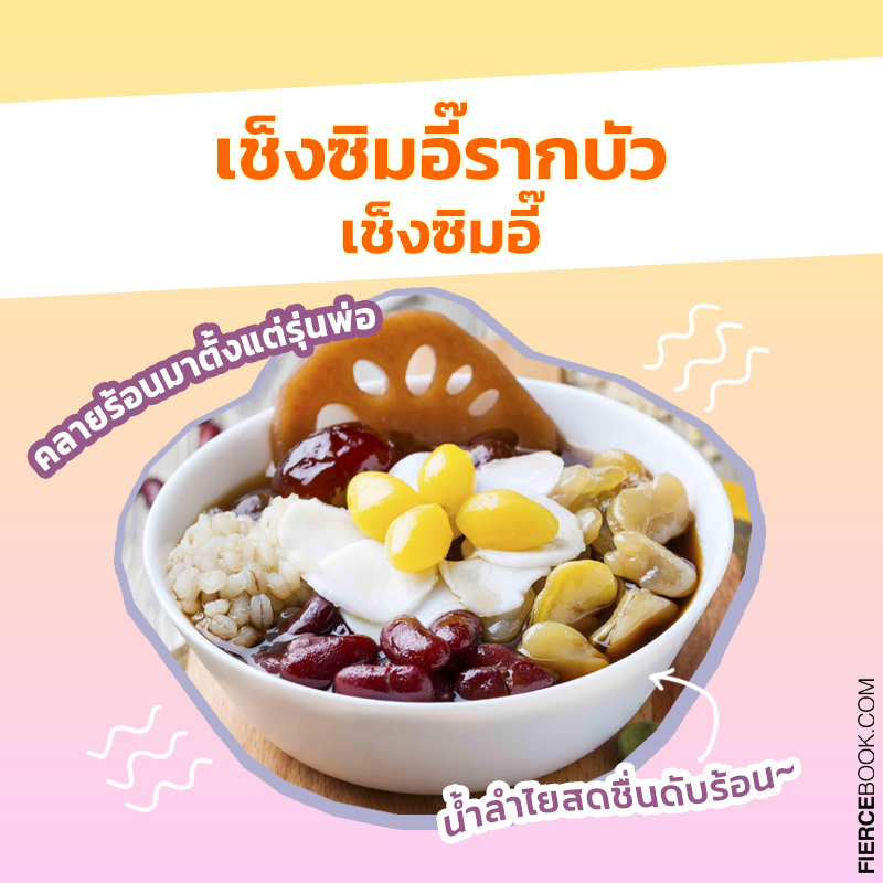 Lifestyle, อาหาร, เมนู, คลายร้อน, ร้านอาหาร, ของหวาน, ร้านขนม, ร้านเครื่องดื่ม, สุขภาพ, ขนมหวาน, บิงซู, น้ำแข็งไส, ไอศกรีม, ขนมไทย, อาหารไทย, ชาเย็น, ชานม, ไข่มุก, อาหารคลายร้อน, เมนูคลายร้อน