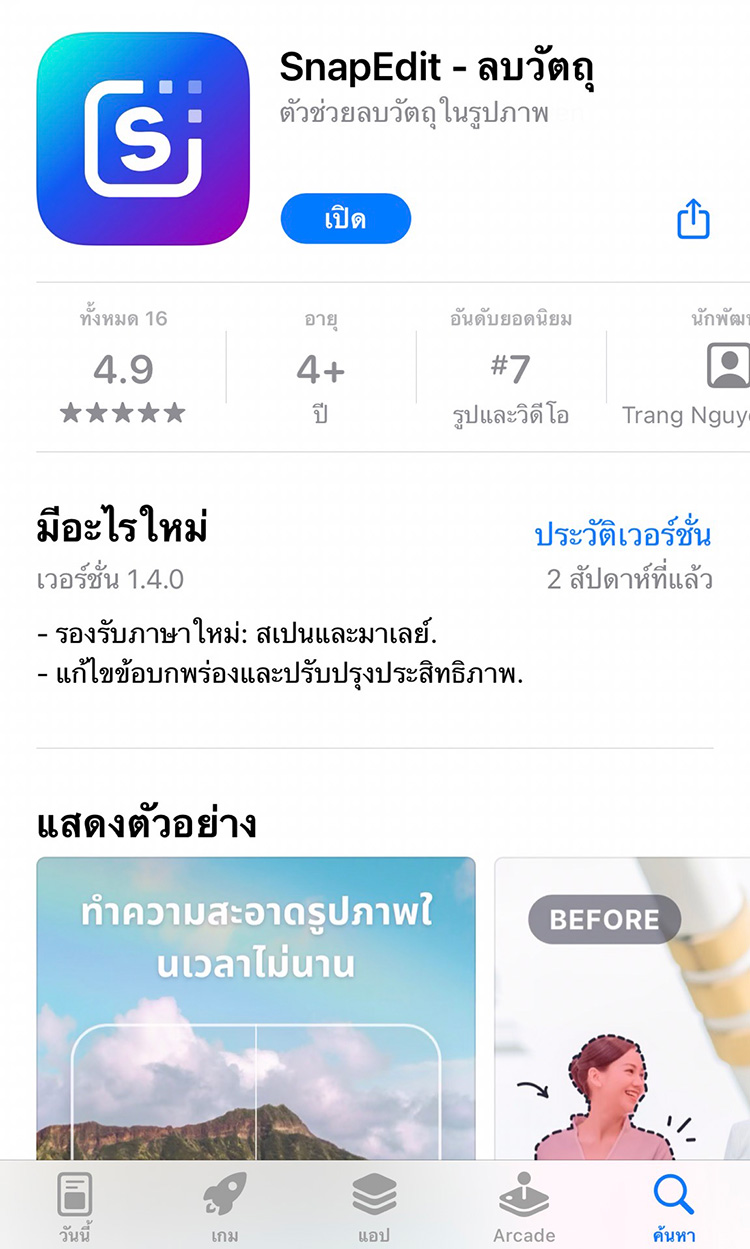 Lifestyle, แอพ, แอพลิเคชั่น, แอพแต่งภาพ, ลบวัตถุ, ลบคนข้างหลัง, ลบคนออกจากแบล็คกราวด์, ลบคนฉากหลัง, แอพฟรี, ลบเนียน, Snapseed, Epik, Meitu, Beauty Cam, Snapedit