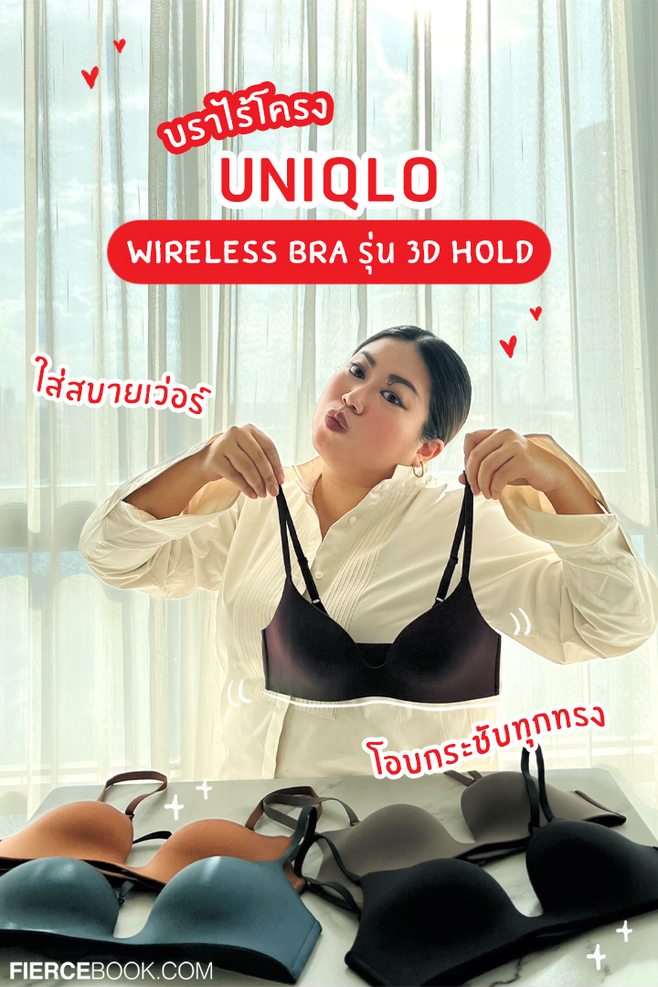 Lifestyle, Uniqlo, Wireless Bra, รุ่น 3D Hold, บราไร้โครง, รุ่นใหม่, ล่าสุด, ใส่สบายมาก, FierceLifestyle, FierceLive, UniqloWirelessBra, สัมผัสความสบายที่เหนือกว่า, ไซส์เปลี่ยนโอบอุ้มไม่มีเปลี่ยน,​ บวมก็ไม่บีบ, ฟีบก็ไม่หลวม, UniqloThailand