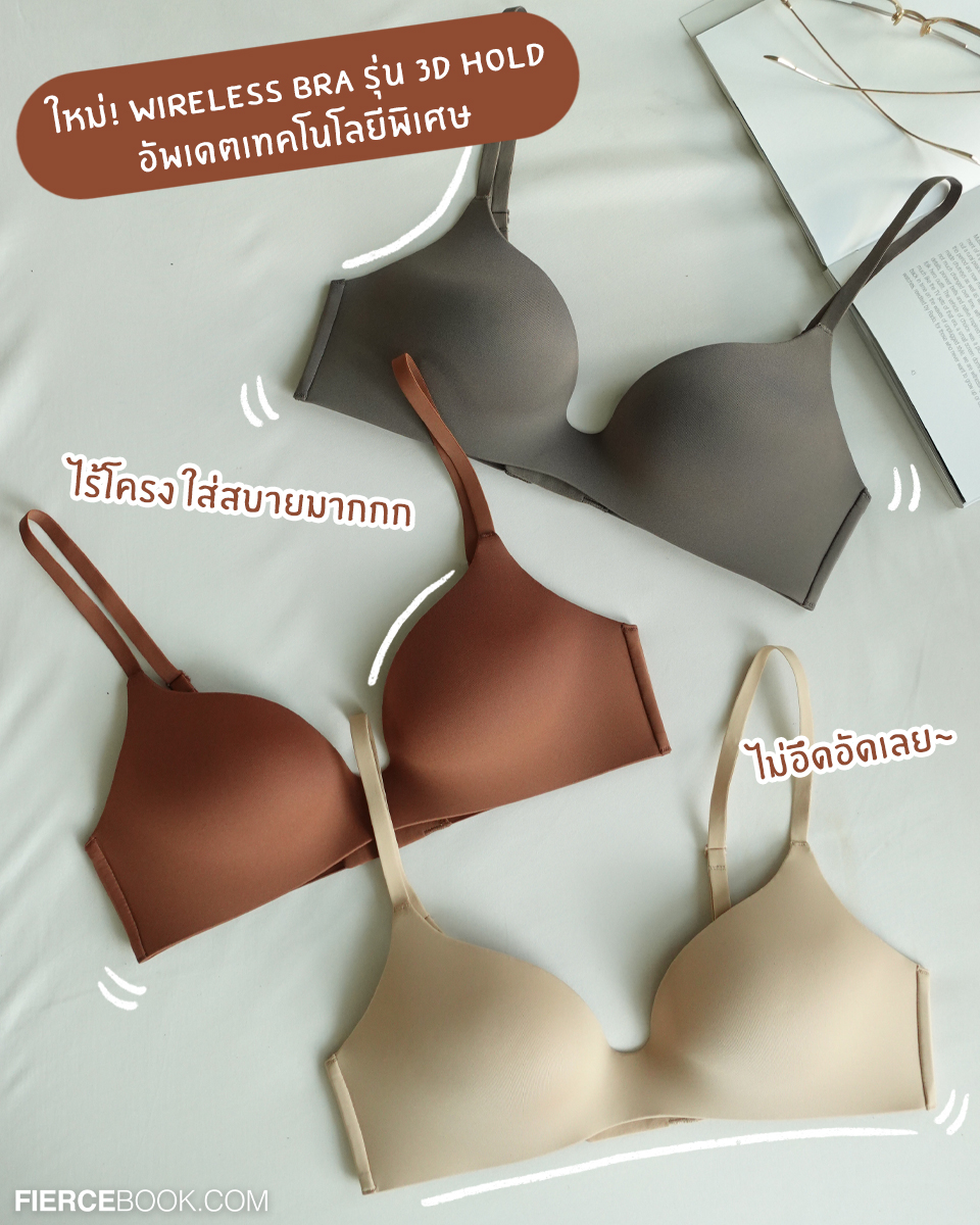 Lifestyle, Uniqlo, Wireless Bra, รุ่น 3D Hold, บราไร้โครง, รุ่นใหม่, ล่าสุด, ใส่สบายมาก, FierceLifestyle, FierceLive, UniqloWirelessBra, สัมผัสความสบายที่เหนือกว่า, ไซส์เปลี่ยนโอบอุ้มไม่มีเปลี่ยน,​ บวมก็ไม่บีบ, ฟีบก็ไม่หลวม, UniqloThailand