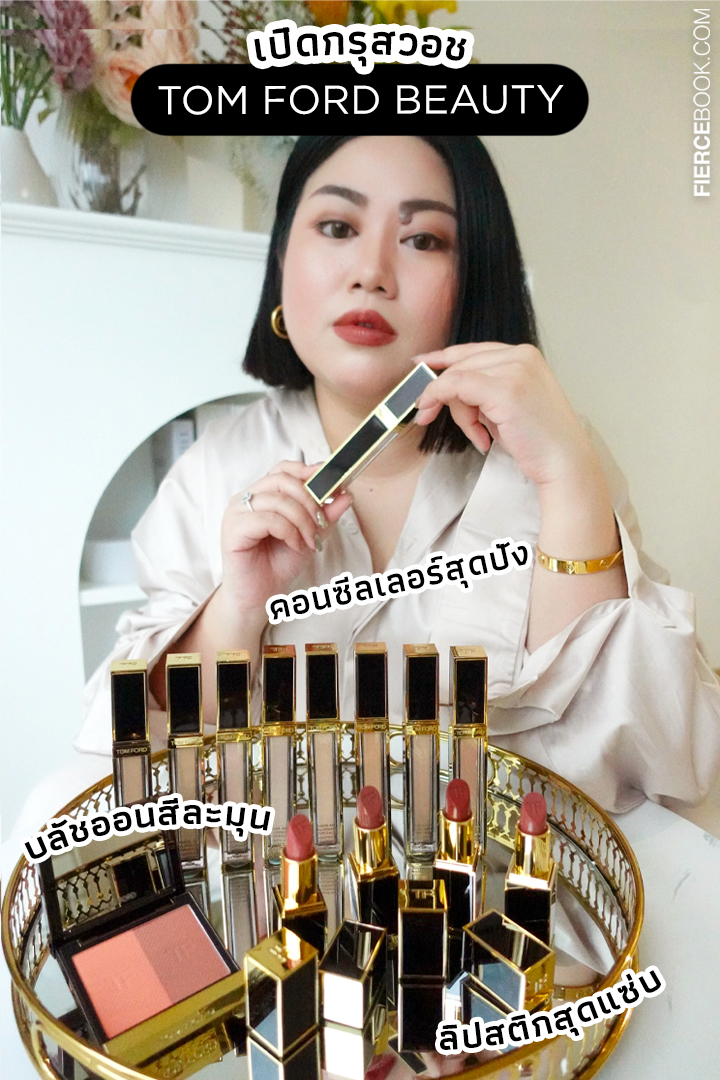 Beauty Review, TOM FORD BEAUTY, ทอมฟอร์ดบิวตี้, เมคอัพ, คอนซีลเลอร์, Shade and Illuminate Concealer, ลิปสติก, Lip Color, TOM FORD Most Wanted Nude Lip Collection, Shade and Illuminate Blush, บลัชออน