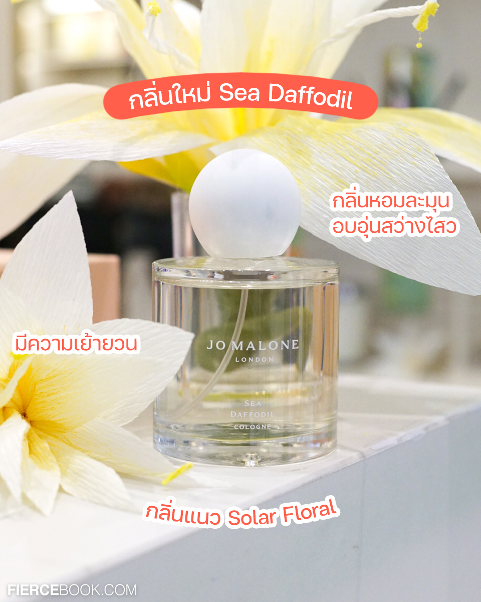 Beauty Review, Jo Malone London, Blossoms Collection 2022, Sea Daffodil, Bitter Mandarin, Silk Blossom, น้ำหอม,​ ออกใหม่, คอลเลคชั่นใหม่, กลิ่นหอม, กลิ่นใหม่, คอมไบน์กลิ่น, น้ำหอมโจมาโลน, ราคา,​ เท่าไร