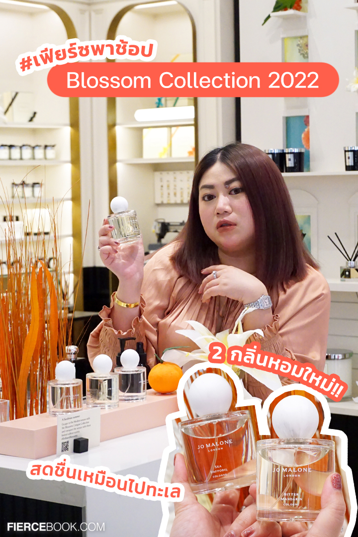 Beauty Review, Jo Malone London, Blossoms Collection 2022, Sea Daffodil, Bitter Mandarin, Silk Blossom, น้ำหอม,​ ออกใหม่, คอลเลคชั่นใหม่, กลิ่นหอม, กลิ่นใหม่, คอมไบน์กลิ่น, น้ำหอมโจมาโลน, ราคา,​ เท่าไร