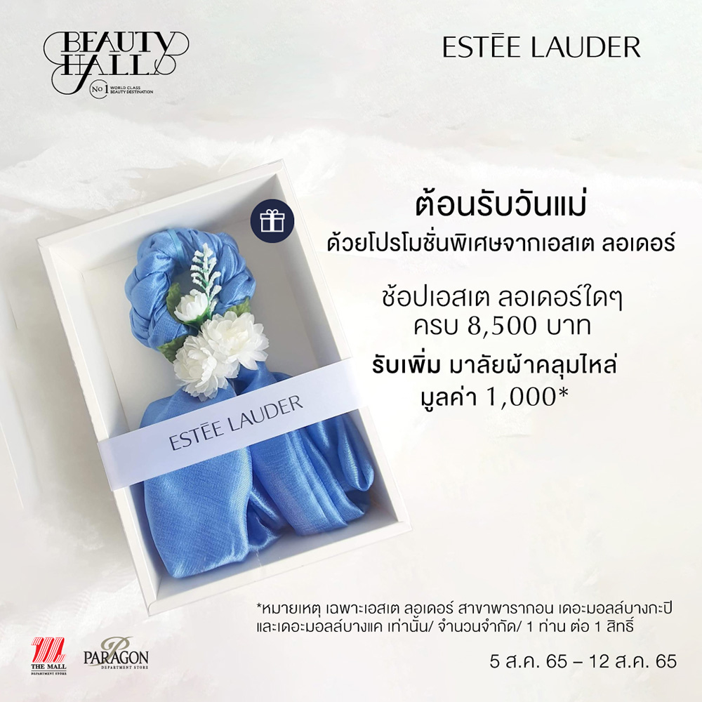 Beauty, Promotions, โปรโมชั่น, วันแม่, ส่วนลด, ของแถม, ของขวัญ, ของสมนาคุณ, ราคาพิเศษ, โปรโมชั่นพิเศษ, ของขวัญวันแม่, บิวตี้ไอเทม