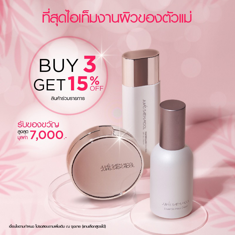 Beauty, Promotions, โปรโมชั่น, วันแม่, ส่วนลด, ของแถม, ของขวัญ, ของสมนาคุณ, ราคาพิเศษ, โปรโมชั่นพิเศษ, ของขวัญวันแม่, บิวตี้ไอเทม