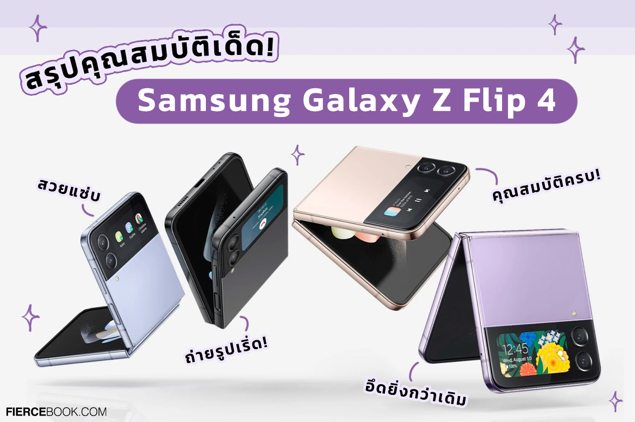 Lifestyle, Samsung, Galaxy Z Flip 4, โทรศัพท์, ซัมซุง, พับได้, ออกใหม่, 2022, รุ่นใหม่, รุ่นล่าสุด, เครื่องใหม่, ราคา, คุณสมบัติ, ข้อดี, ฟีเจอร์, แบตอึด, กล้อง, ทนทาน, อึด, ชิป, แบต