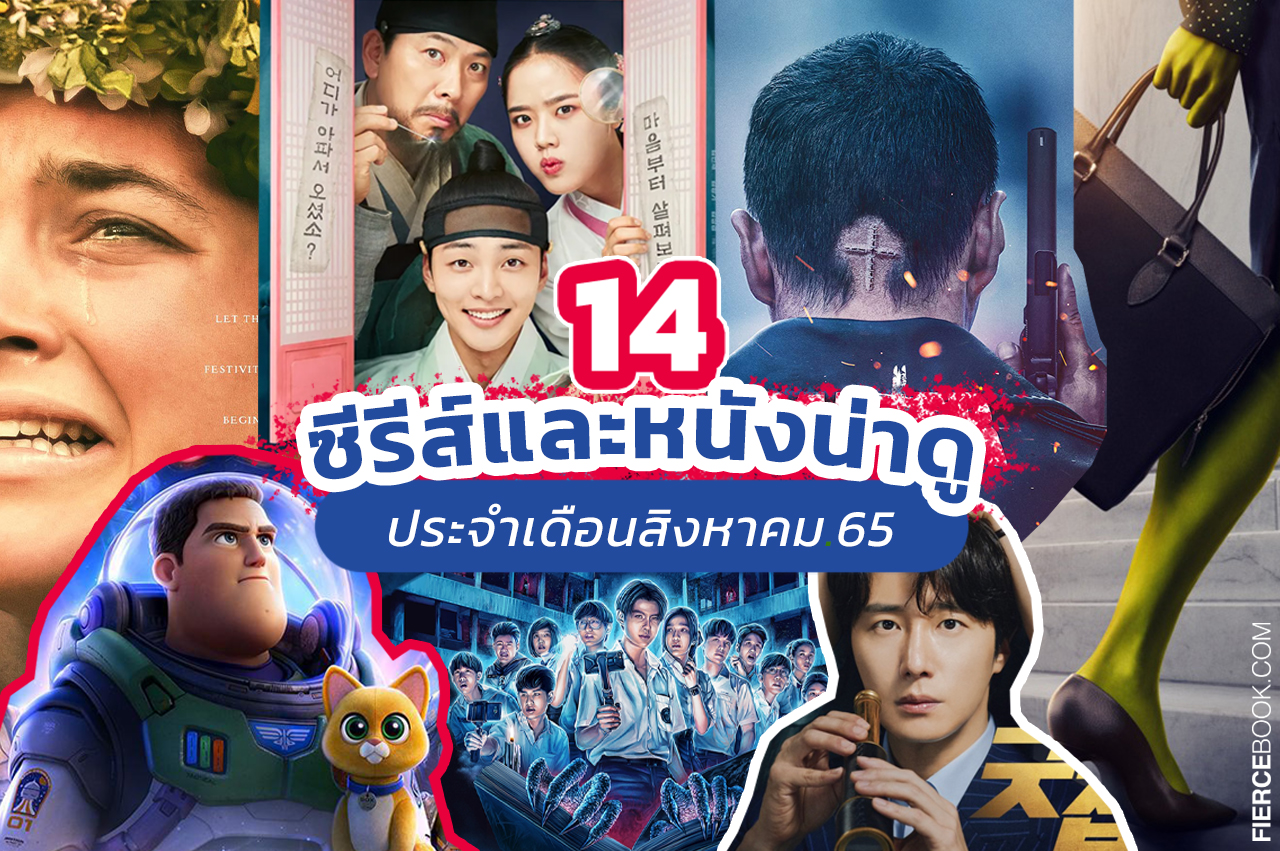 Lifestyle, ซีรีส์, ซีรีส์เกาหลี, ซีรีส์ฝรั่ง, ซีรีส์ต่างประเทศ, ภาพยนตร์, ภาพยนตร์ต่างประเทศ, สตรีมมิ่งแพลตฟอร์ม, ออนไลน์, Netflix, VIU, Disney+ Hotstar, School Tales The Series, Locke & Key ซีซั่น 3, Carter, The Long Walk, Darlings, Midsommar, She-Hulk: Attorney At Law, Lightyear, If You Wish Upon Me, Poong, the Joseon Psychiatrist, A Model Family, Good Job, Street Men Fighter