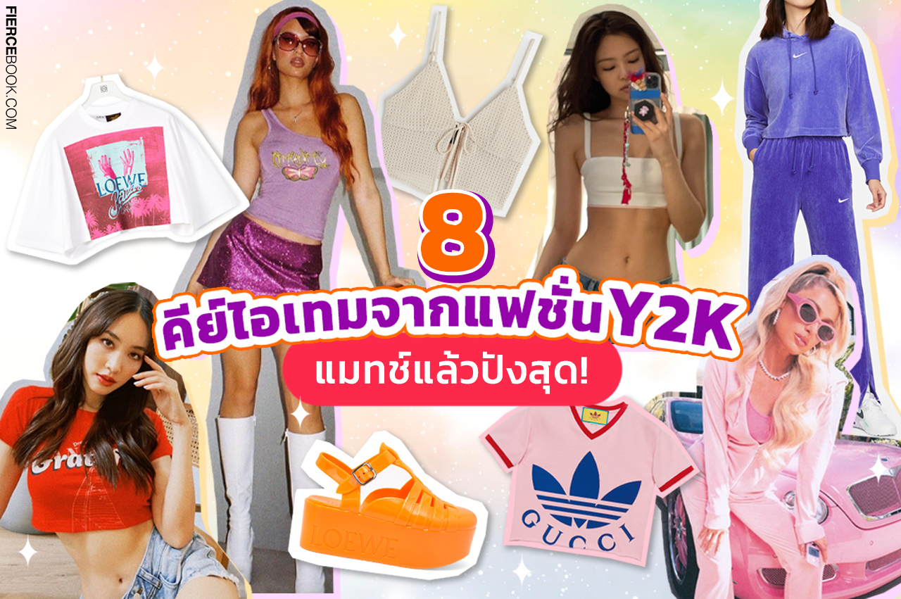 Fashion, แฟชั่น, Y2K, เทรนด์, เสื้อผ้า, กระเป๋า, รองเท้า, ยุคปี 2000s, ย้อนยุค, สมัยก่อน, เทรนด์แฟชั่น, เทรนด์ใหม่, เทรนด์เก่าเล่าใหม่, วนกลับมาอีกครั้ง, สายเดี่ยว, เกาะอก, ส้นตึก, เอวลอย, กระโปรงสั้น, กางเกงคาร์โก้