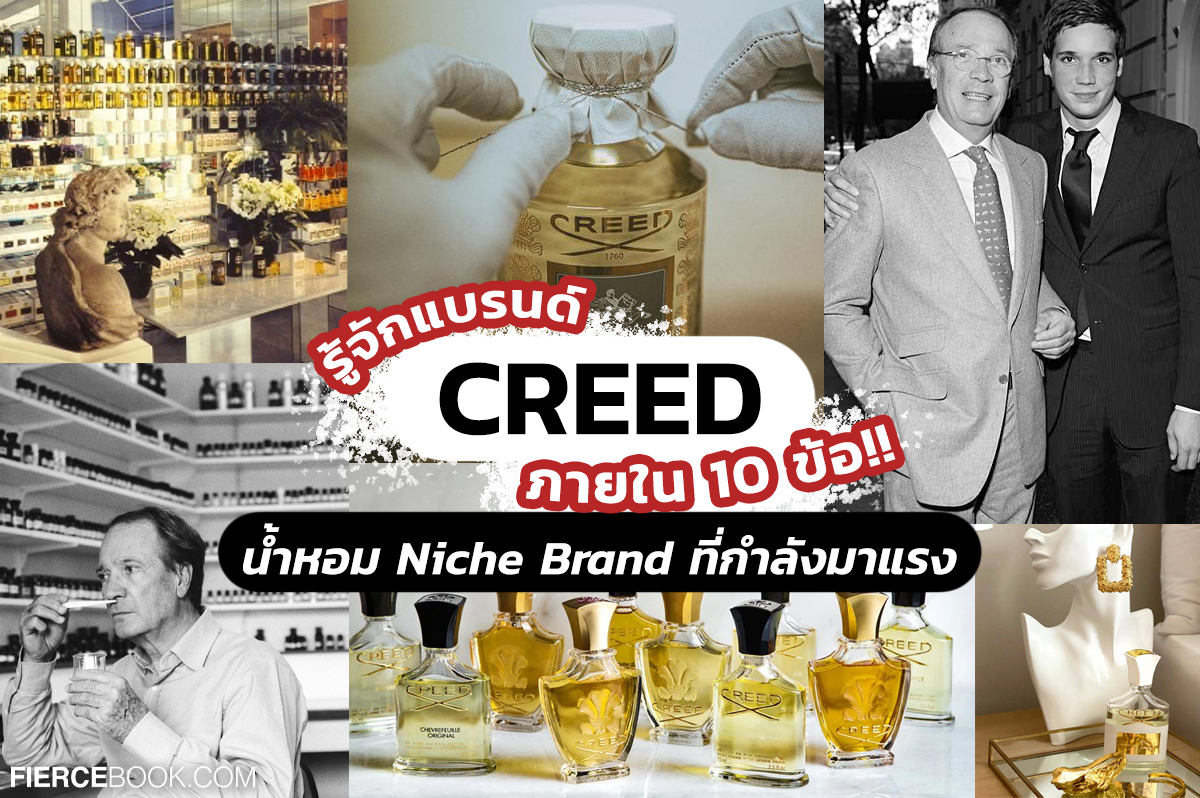 Perfume, Creed, House of Creed, น้ำหอม, Parfum, Niche Brand, แบรนด์น้ำหอม, แบรนด์ดัง, แบรนด์หรู, ไฮเอนด์, แบรนด์เก่าแก่, ประวัติแบรนด์, ครีด, น้ำหอมฝรั่งเศส, แบรนด์ดัง, ความเป็นมา