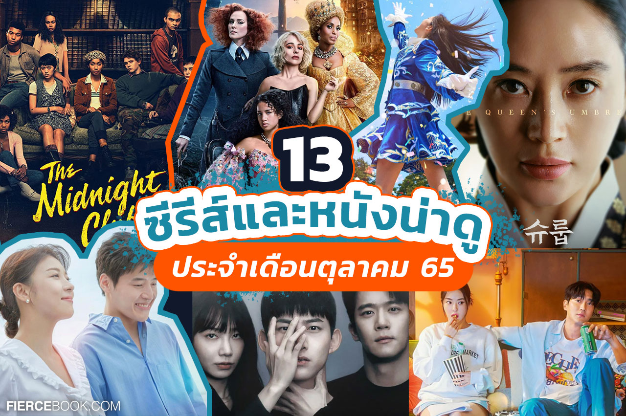 Lifestyle, ซีรีส์, ซีรีส์เกาหลี, ซีรีส์ฝรั่ง, ซีรีส์ต่างประเทศ, ภาพยนตร์, ภาพยนตร์ต่างประเทศ, สตรีมมิ่งแพลตฟอร์ม, ออนไลน์, Netflix, VIU, Disney+ Hotstar, The Midnight Club, Glitch, Under the Queen’s Umbrella, The School for Good and Evil, 20th Century Girl, Jirisan, The Walking Dead Part 3, Grey’s Anatomy Season 19, Blind, Cheer Up, Shadow Detective, Curtain Call