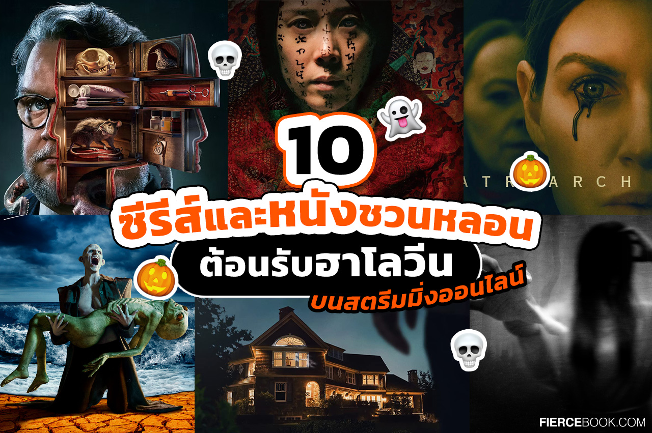 Lifestyle, ซีรีส์, หนัง, ระทึกขวัญ, สตรีมมิ่งออนไลน์, Netflix, Disney+ Hotstar, คอนเทนส์, ฮาโลวีน, Horror, สยองขวัญ, น่ากลัว, หนังผี, ซีรีส์ผี, น่ากลัว, ฆาตกร, เรื่องแปลก, 28 Days Haunted, The Watcher, Incantation (2022), The Haunting of Bly Manor, The Midnight Club, Devil in Ohio, Guillermo del Toro’s Cabinet of Curiosities, Matriarch (2022), American Horror Stories, Haunted