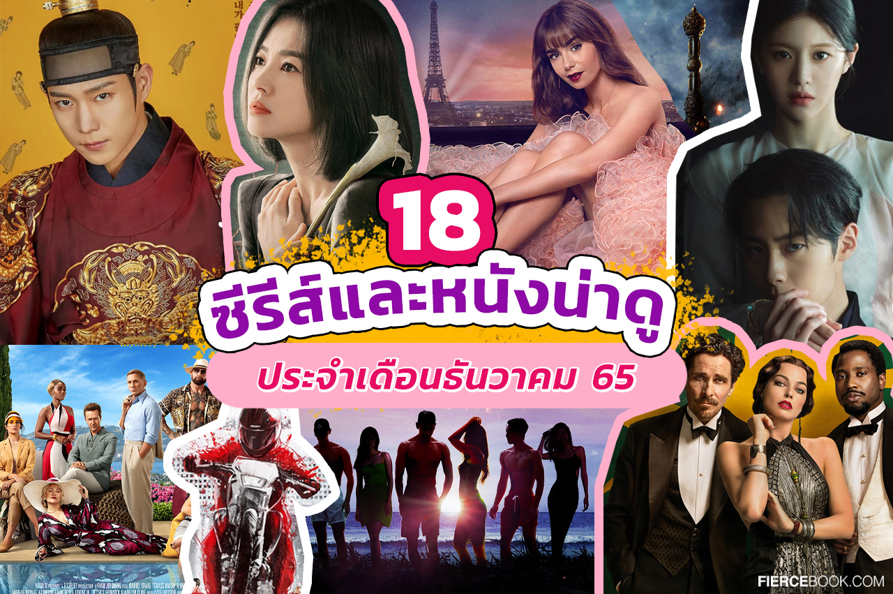 Lifestyle, ซีรีส์, ซีรีส์เกาหลี, ซีรีส์ฝรั่ง, ซีรีส์ต่างประเทศ, ภาพยนตร์, ภาพยนตร์ต่างประเทศ, สตรีมมิ่งแพลตฟอร์ม, ออนไลน์, Netflix, VIU, Disney+ Hotstar, Money Heist: Korea - Joint Economic Area ภาค 2, Alchemy of Souls ซีซั่น 1 ภาค 2, Trolley, Emily in Paris ซีซั่น 3, Single's Inferno 2, Glass Onion: A Knives Out Mystery, The Witcher: Blood Origin, The Glory, Amsterdam, Connect, National Treasure Edge of History, Big Bet, Gannibal, Island, Unlock My Boss, The Forbidden Marriage, Work Later, Drink Now 2, Missing: The Other Side 2