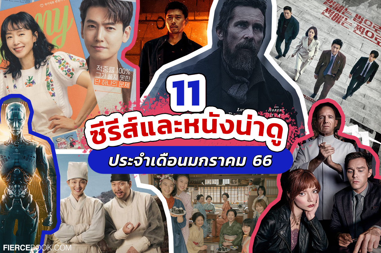 Lifestyle, ซีรีส์, ซีรีส์เกาหลี, ซีรีส์ฝรั่ง, ซีรีส์ต่างประเทศ, ภาพยนตร์, ภาพยนตร์ต่างประเทศ, สตรีมมิ่งแพลตฟอร์ม, ออนไลน์, Netflix, VIU, Disney+ Hotstar, Prime Video, Kaleidoscope, The Pale Blue Eye, Sexify ซีซั่น 2, The Makanai: Cooking for the Maiko House, JUNG_E, The Menu, Poong, the Joseon Psychiatrist 2, Crash Course in Romance, Brain Cooperation, Payback: Money and Power, Confidential Assignment 2: International