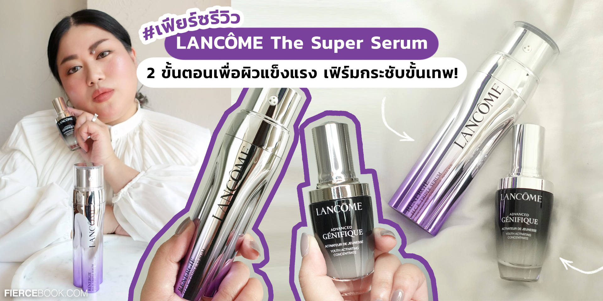 Beauty Review, LANCÔME, The Super Serum, ลังโคม, เซรั่ม, Advanced Génifique Serum, Rénergie H.C.F. Triple Serum, รีวิว, บำรุงผิว, ผิวแข็งแรง, ผิวชุ่มชื้น, ลดเลือนริ้วรอย, ยกกระชับ, กระจ่างใส, ราคา, เท่าไร