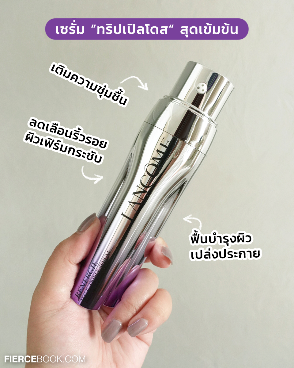 Beauty Review, LANCÔME, The Super Serum, ลังโคม, เซรั่ม, Advanced Génifique Serum, Rénergie H.C.F. Triple Serum, รีวิว, บำรุงผิว, ผิวแข็งแรง, ผิวชุ่มชื้น, ลดเลือนริ้วรอย, ยกกระชับ, กระจ่างใส, ราคา, เท่าไร